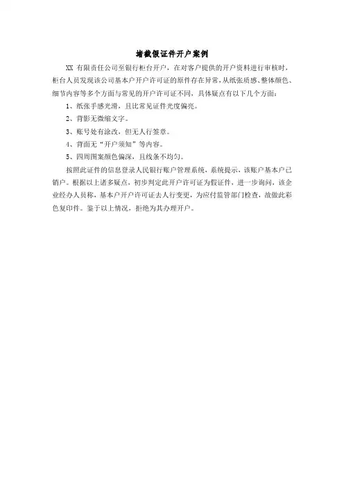 堵截假证件开户案例