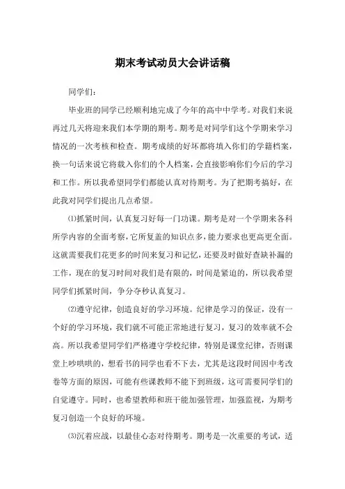 期末考试动员大会讲话稿