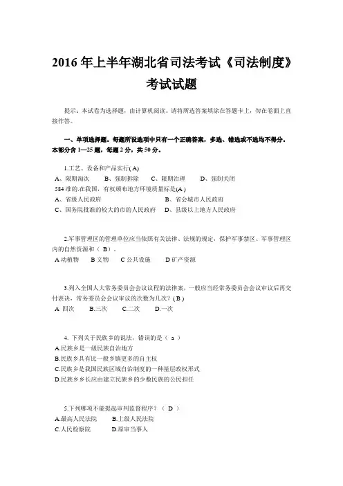 2016年上半年湖北省司法考试《司法制度》考试试题