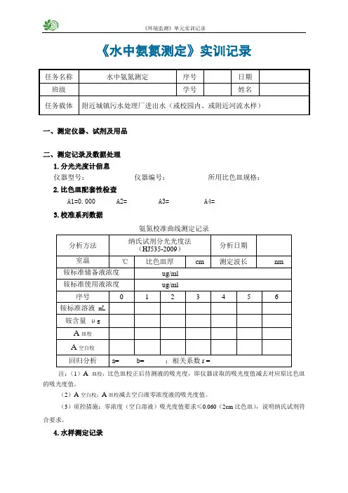水中氨氮测定实训记录(精)