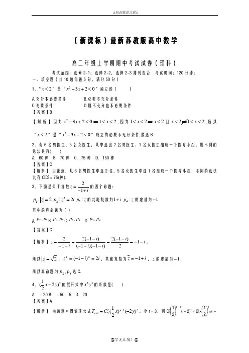 2020-2021学年苏教版高二数学(理)上学期期中考试模拟试题及答案解析