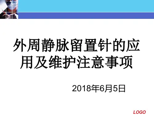 外周静脉留置针的应用及维护注意事项