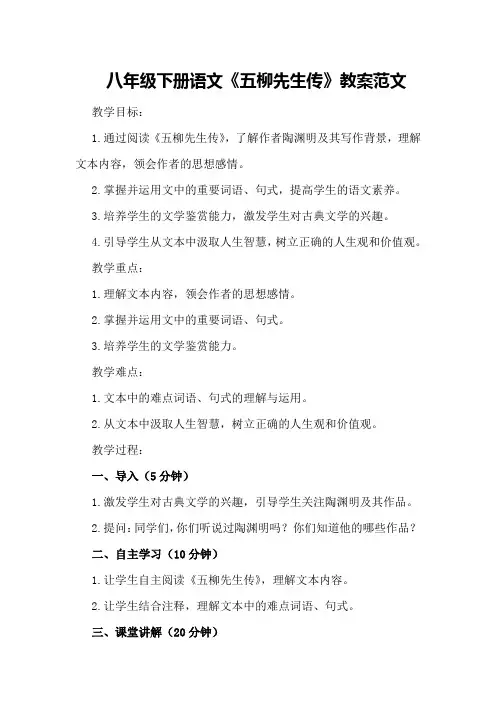 八年级下册语文《五柳先生传》教案范文