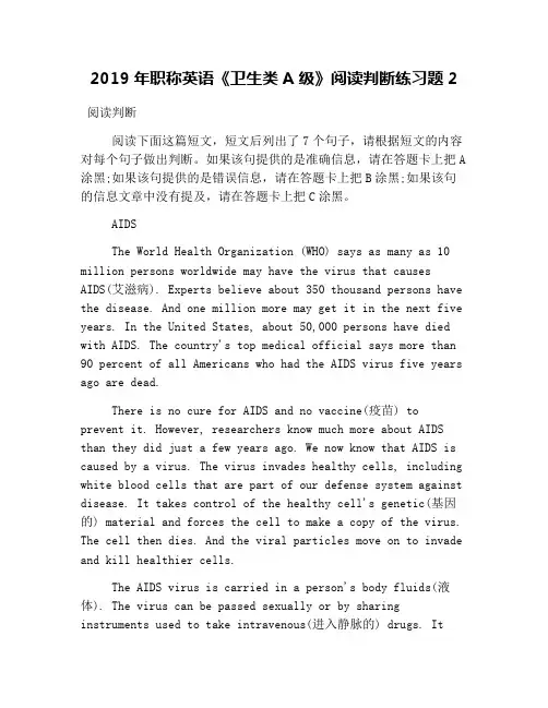2019年职称英语《卫生类A级》阅读判断练习题2