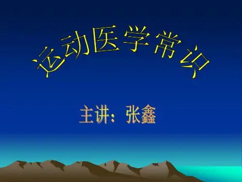 运动医学常识