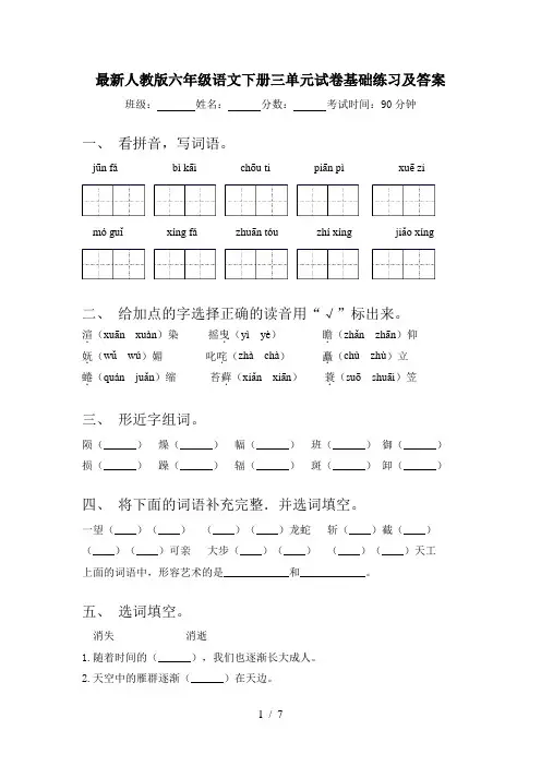 最新人教版六年级语文下册三单元试卷基础练习及答案