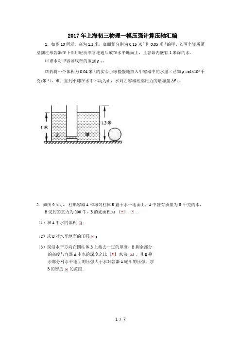 2017上海初三物理一模压强计算汇编