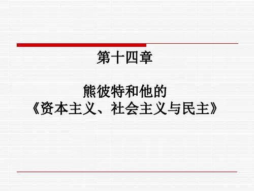 熊彼特的政治学思想
