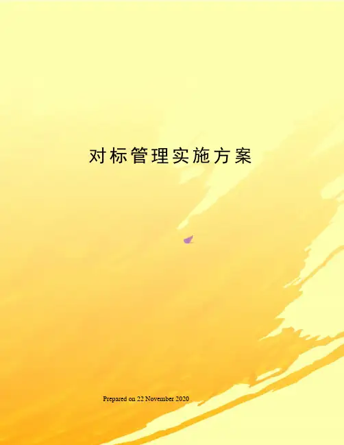 对标管理实施方案