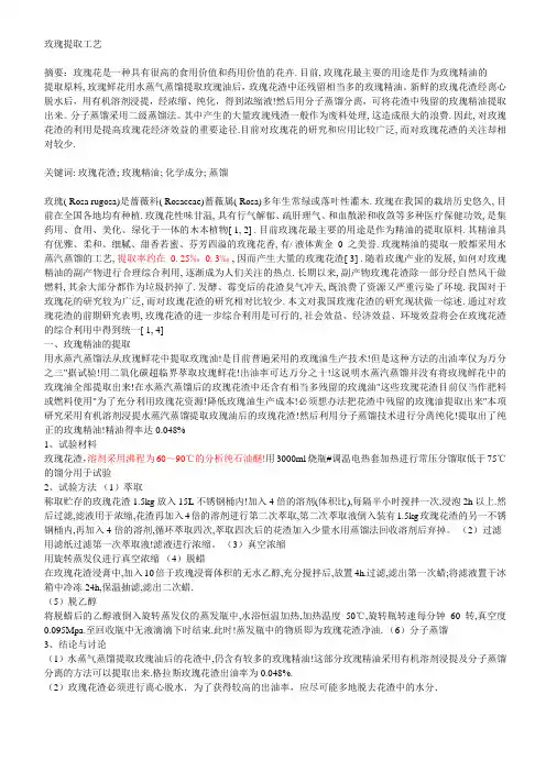 玫瑰提取工艺