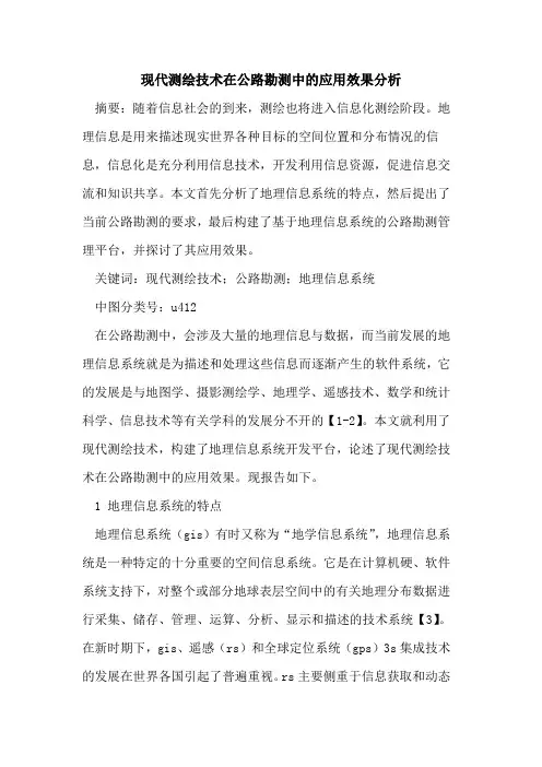 现代测绘技术在公路勘测中的应用效果分析