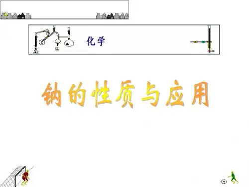 高一化学金属钠的性质与应用2