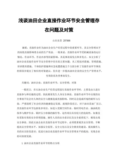 浅谈油田企业直接作业环节安全管理存在问题及对策