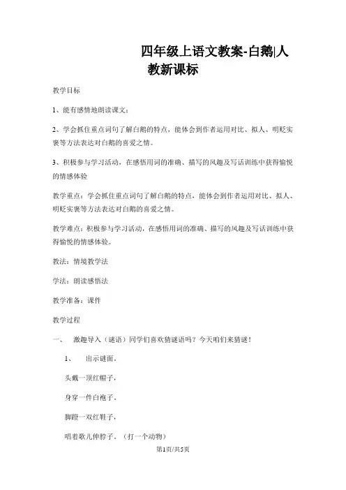 四年级上语文教案白鹅_人教新课标