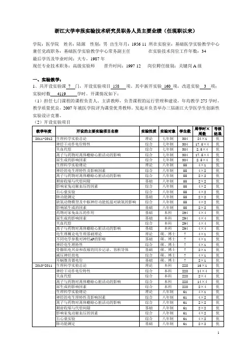 浙江大学申报实验技术研究员职务人员主要业绩(任现职以来)