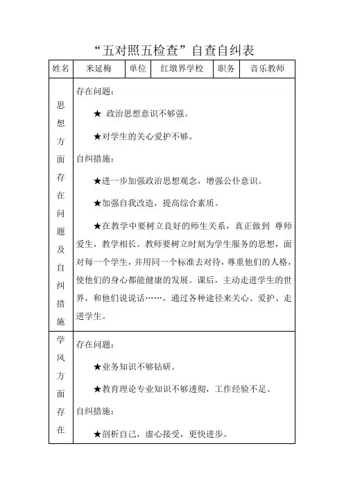 “五对照五检查”自查自纠表