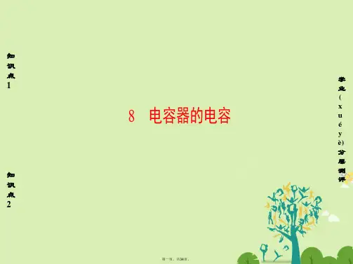 高中物理第1章静电场8电容器的电容课件新人教版选修31