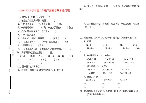 2014-2015学年度二年级下册数学练习题