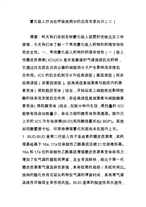 雾化吸入疗法在呼吸疾病中的应用专家共识(二)