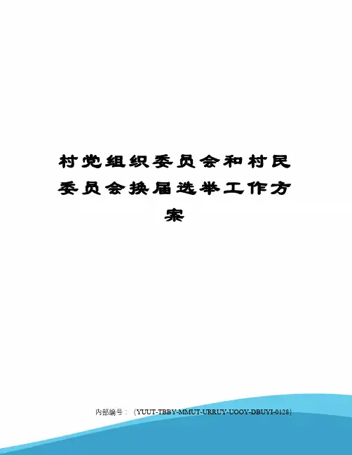 村党组织委员会和村民委员会换届选举工作方案