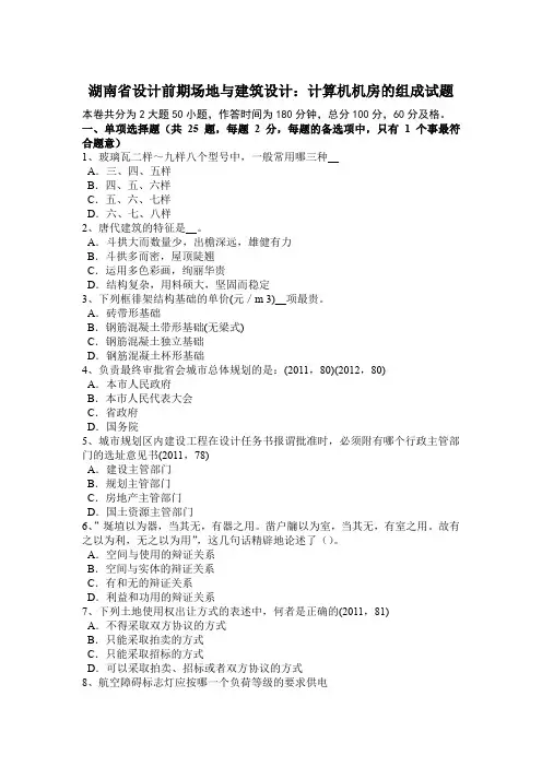 湖南省设计前期场地与建筑设计：计算机机房的组成试题