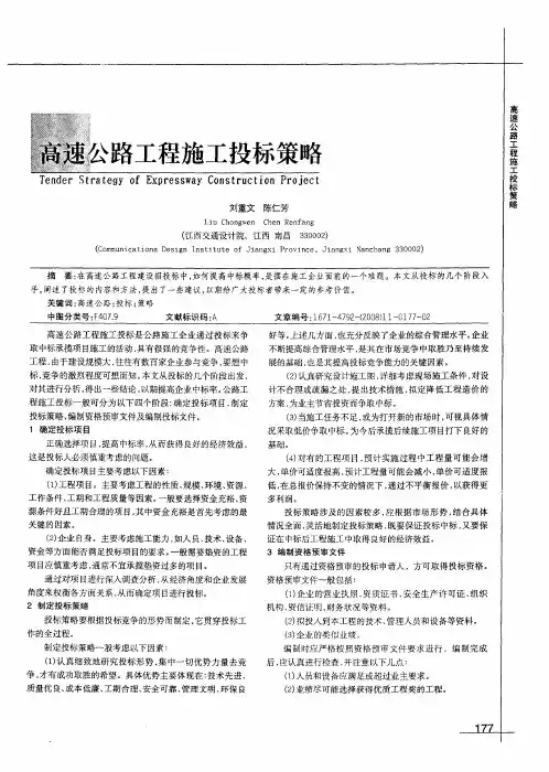 高速公路工程施工投标策略