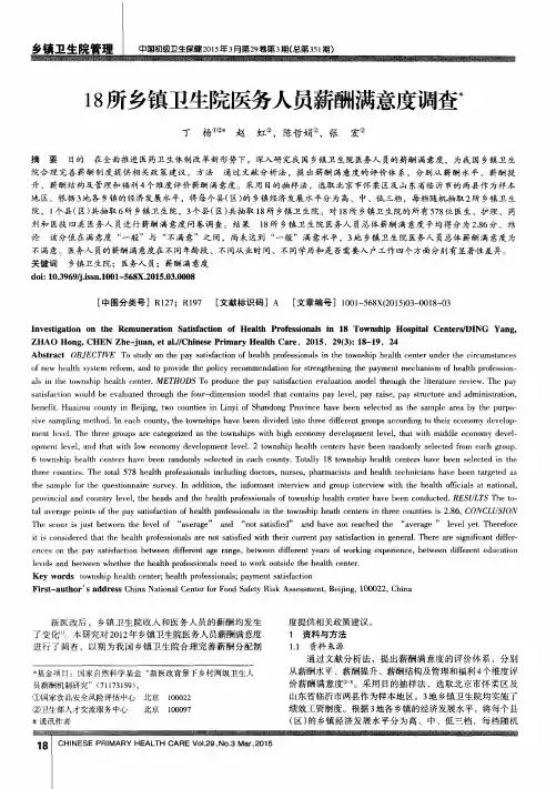 18所乡镇卫生院医务人员薪酬满意度调查