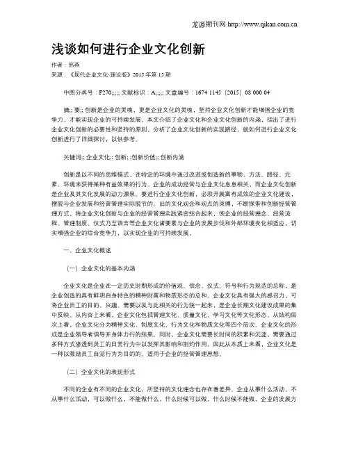 浅谈如何进行企业文化创新