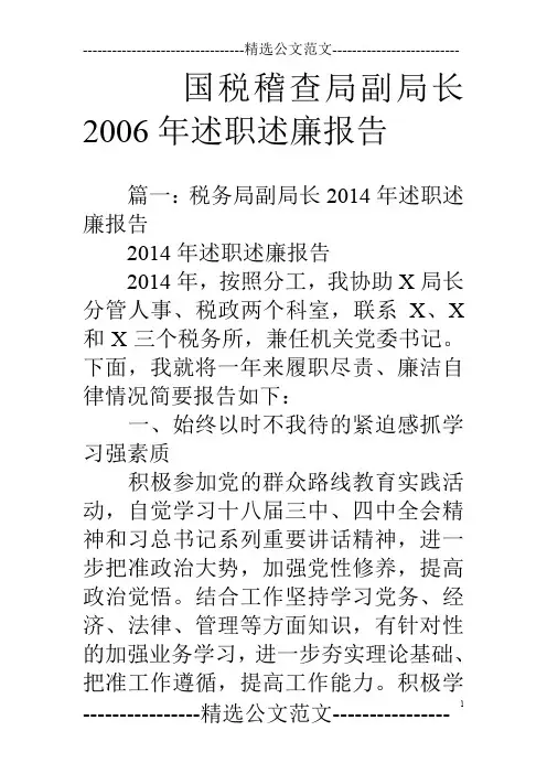 国税稽查局副局长06年述职述廉报告