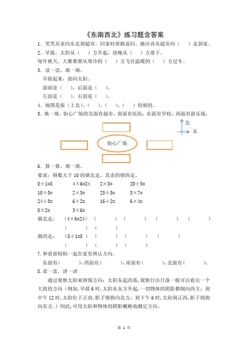 北师大版数学二年级下册第二单元《东南西北》练习题含答案