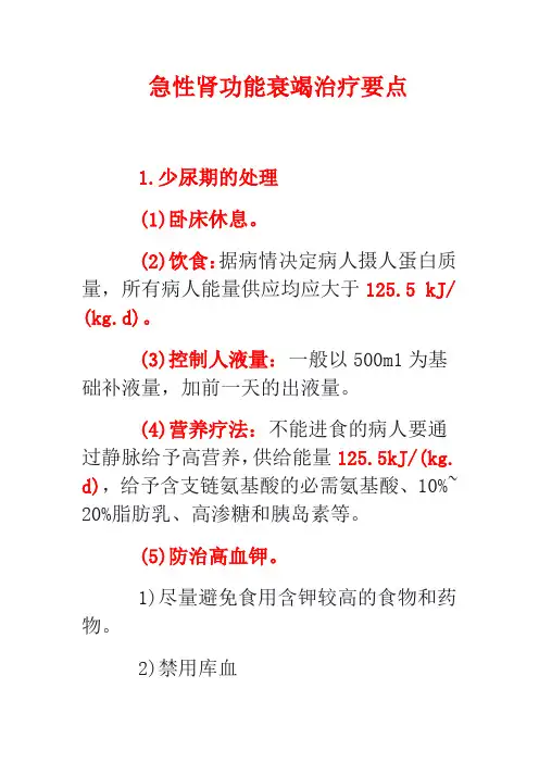 急性肾功能衰竭治疗要点