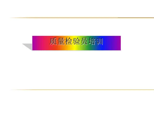 质量检验员培训课件