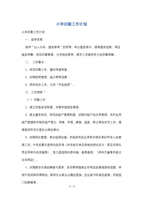 小学后勤工作计划