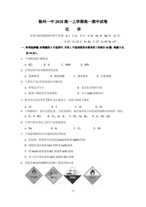 江苏省徐州市第一中学2016-2017学年高一上学期期中考试化学试题word版 含答案