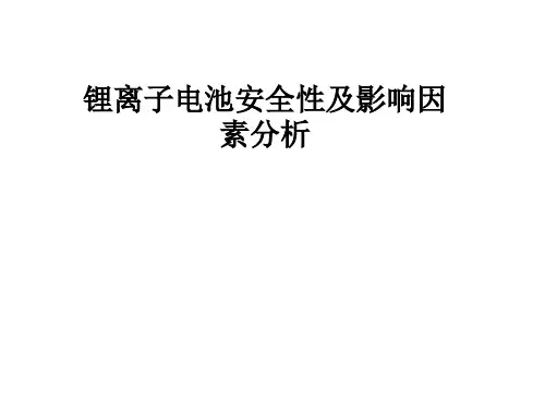 锂离子电池安全性及影响因素分析