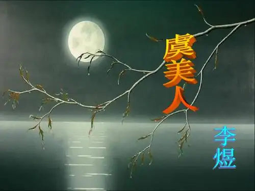 虞美人 课堂用