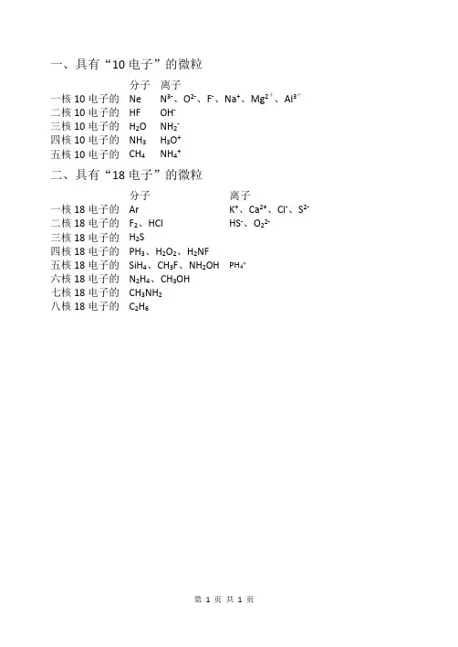 10电子和18电子的微粒