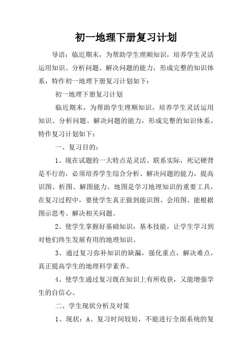 初一地理下册复习计划