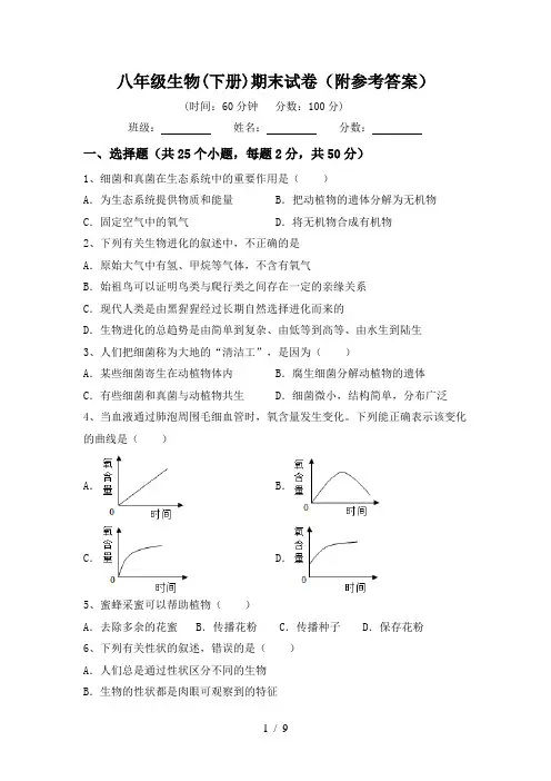 八年级生物(下册)期末试卷(附参考答案)