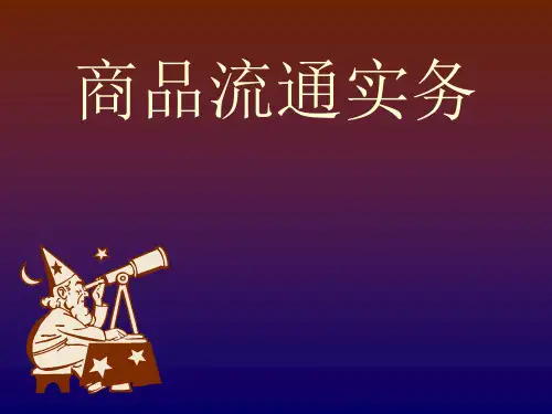第一章 什么是商品流通