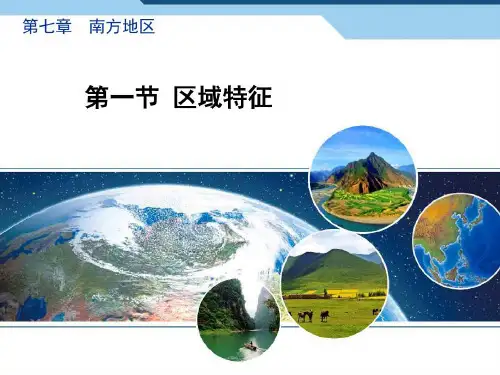 商务星球版地理八年级下册7.1《区域特征》 (共25张PPT)25页PPT