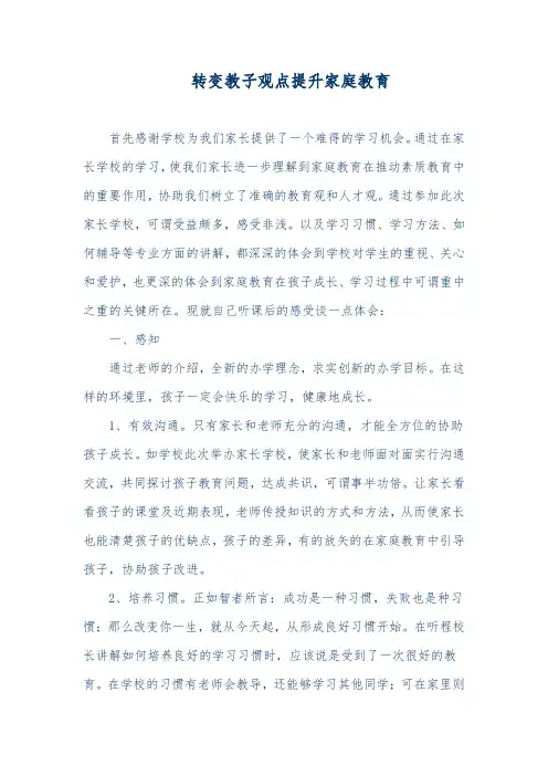 家长转变教子观念的典型材料