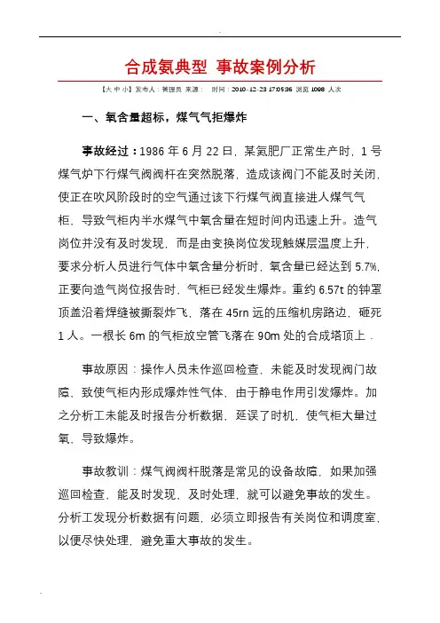 合成氨典型事故案例分析