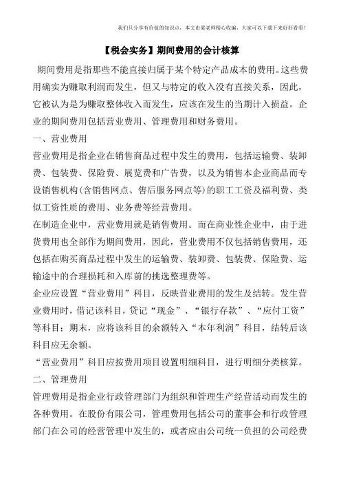 【税会实务】期间费用的会计核算