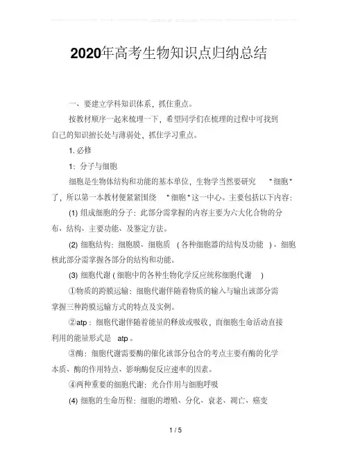 2020年高考生物知识点归纳总结