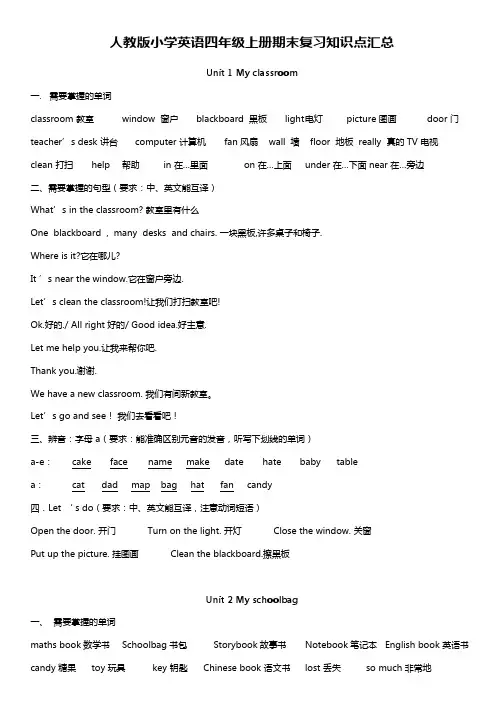人教版小学英语四年级上册期末复习知识点汇总(3)