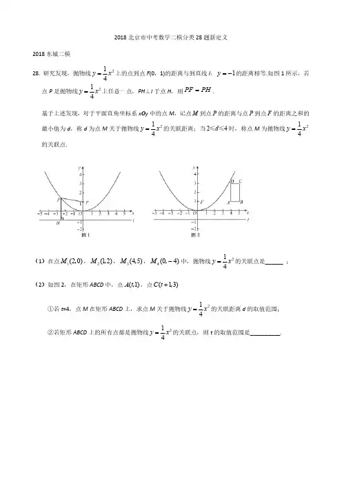2018北京市中考数学二模分类28题新定义