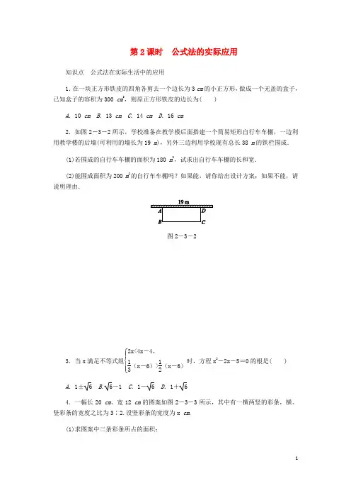 北师大版九年级数学上册第二章一元二次方  程2.3用公式法求解一元二次方程第2课时公式法的实际应用
