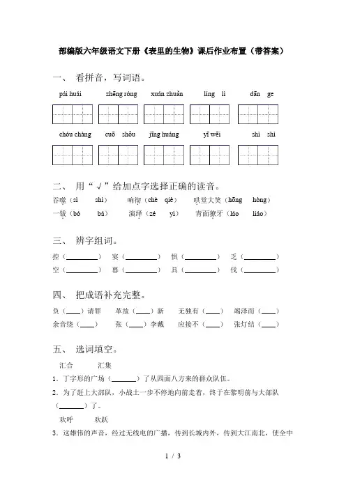 部编版六年级语文下册《表里的生物》课后作业布置(带答案)