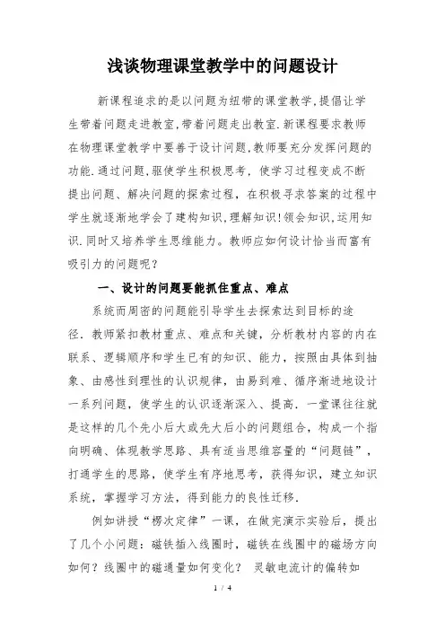 浅谈物理课堂教学中的问题设计